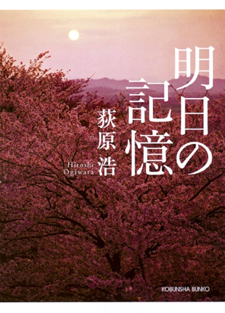 荻原浩 明日の記憶 小説