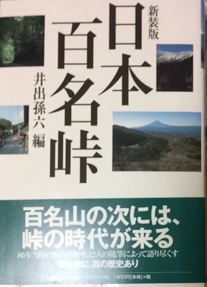 井出孫六 日本百名峠 小説