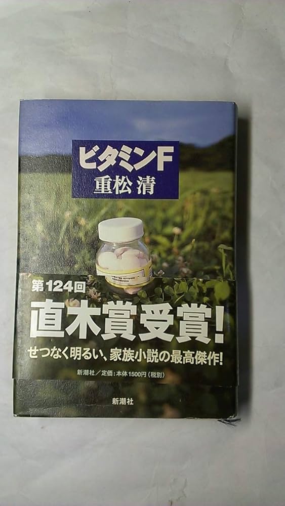 重松清 ビタミンF 直木賞 小説