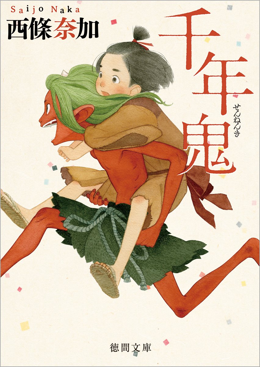 西條奈加 千年鬼 小説