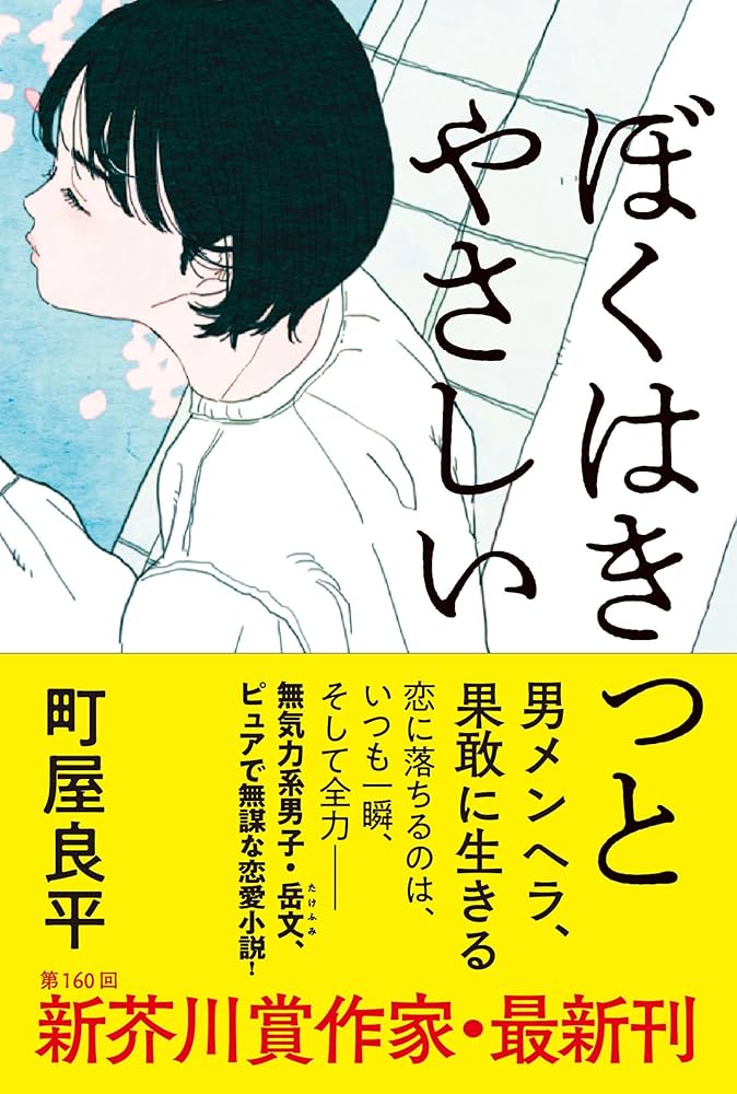 町屋良平 ぼくはきっとやさしい 小説