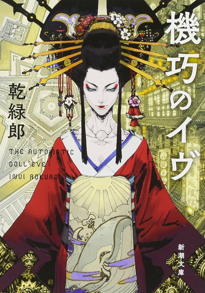 乾緑郎 機巧のイヴ 小説