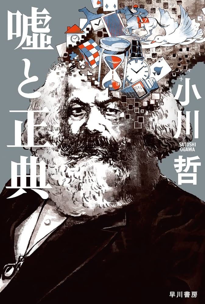 嘘と正典 小川哲 小説