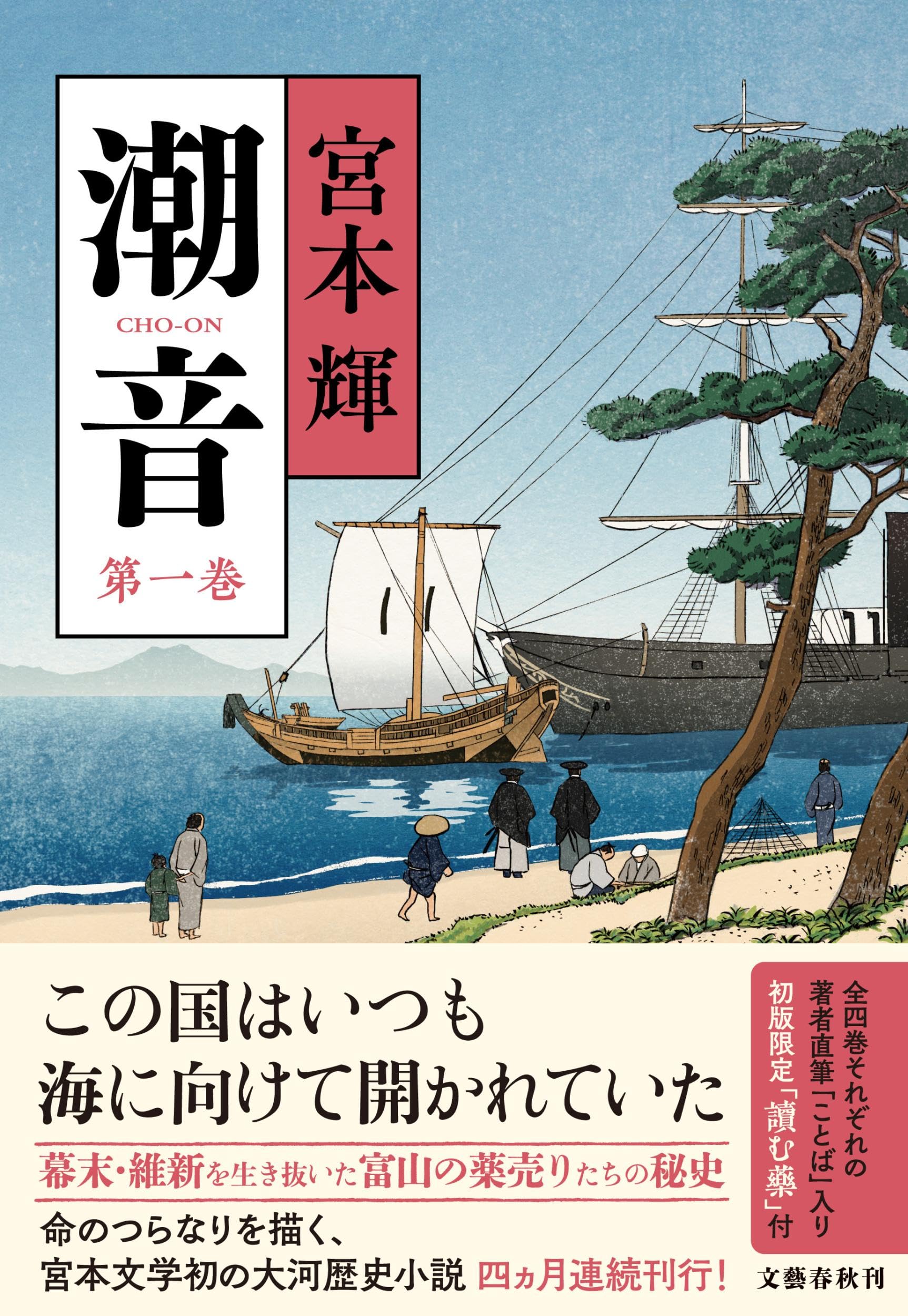 宮本輝 潮音 小説