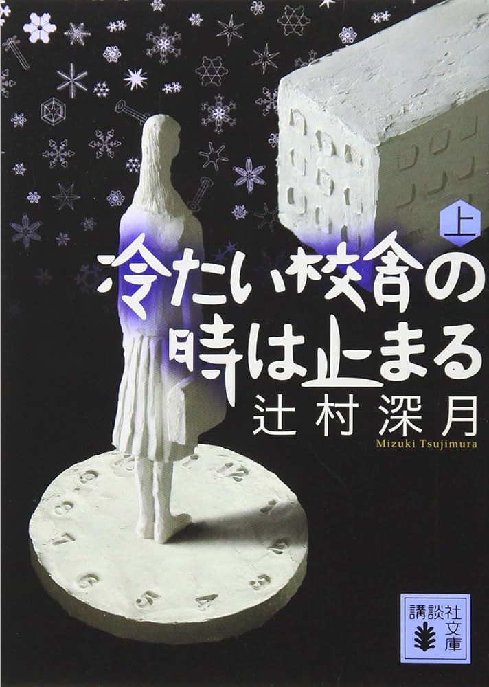 辻村深月 冷たい校舎の時は止まる 小説