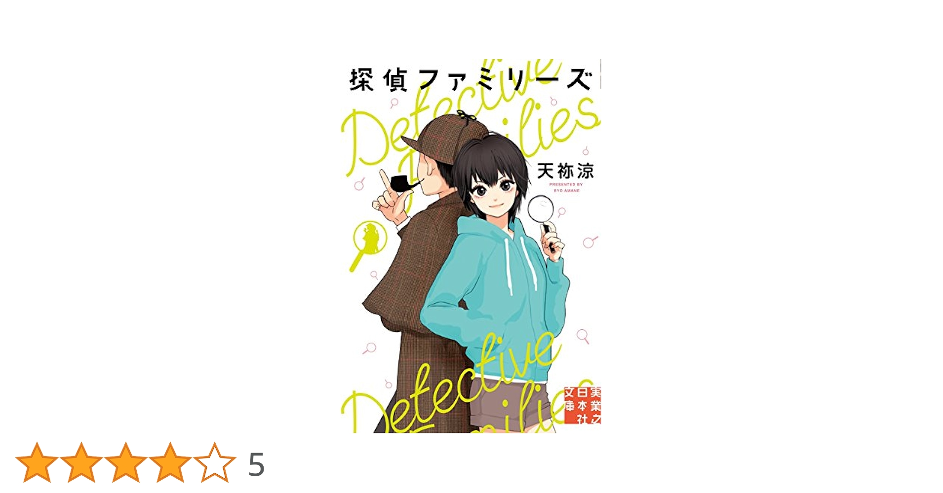 天祢涼 探偵ファミリーズ 小説