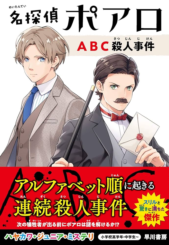 アガサ・クリスティ ABC殺人事件 エルキュール・ポアロ 小説 連続殺人