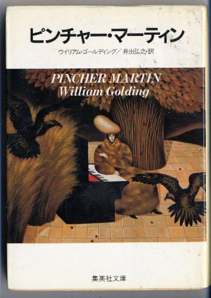 ウィリアム・ゴールディング ピンチャー・マーティン 小説