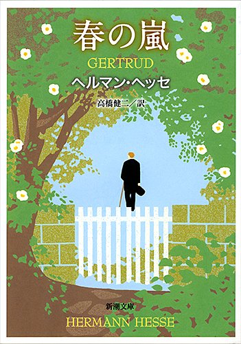 ヘルマン・ヘッセ 春の嵐 小説