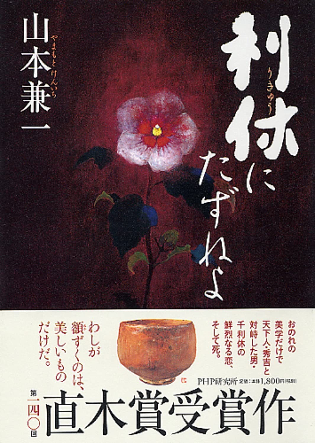 利休にたずねよ 山本兼一 小説