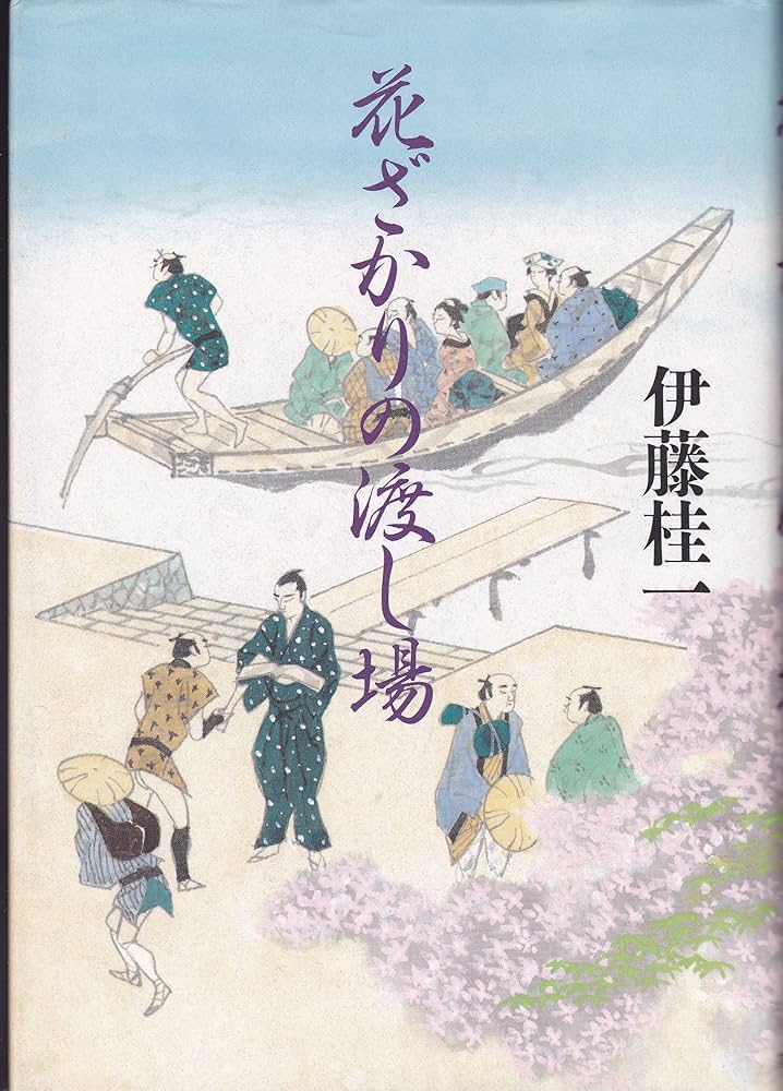 伊藤桂一 花ざかりの渡し場 小説