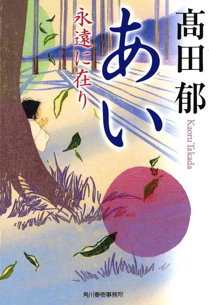 髙田郁 あい 永遠に在り 小説
