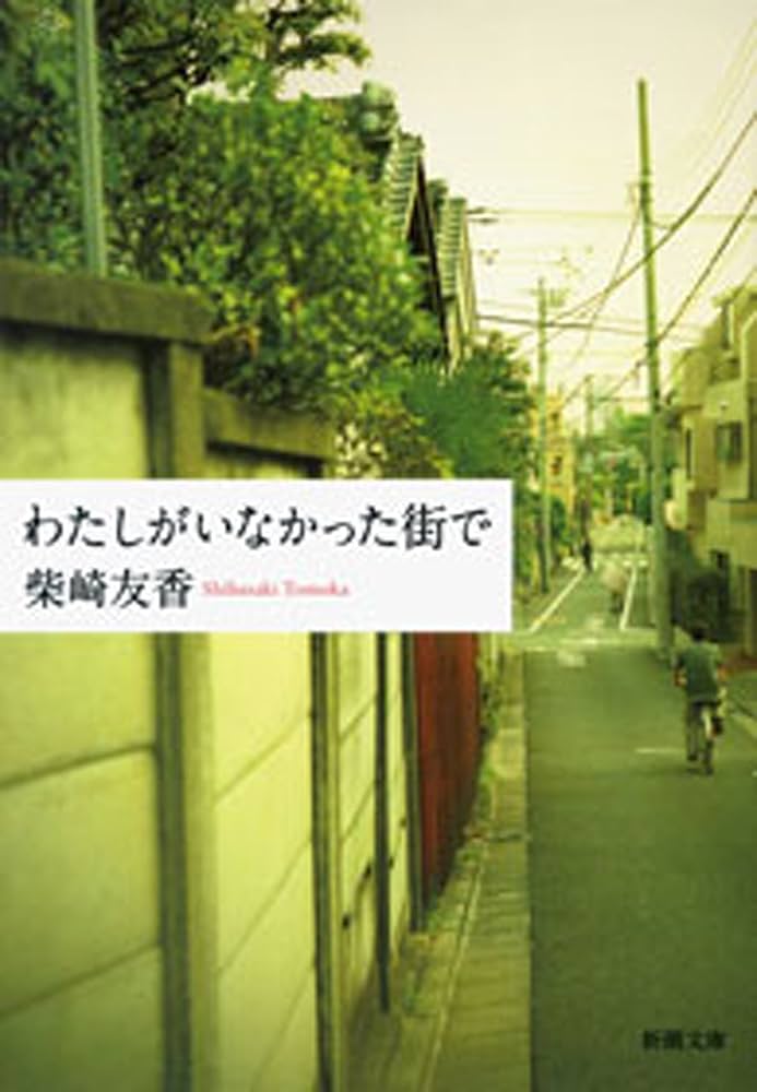 柴崎友香 わたしがいなかった街で 小説