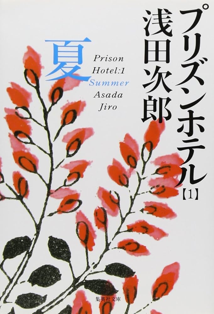 浅田次郎 プリズンホテル 小説