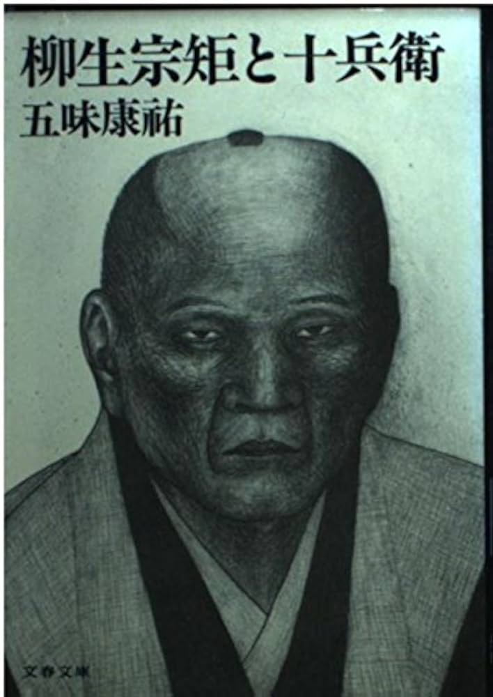 五味康祐 柳生宗矩と十兵衛 小説