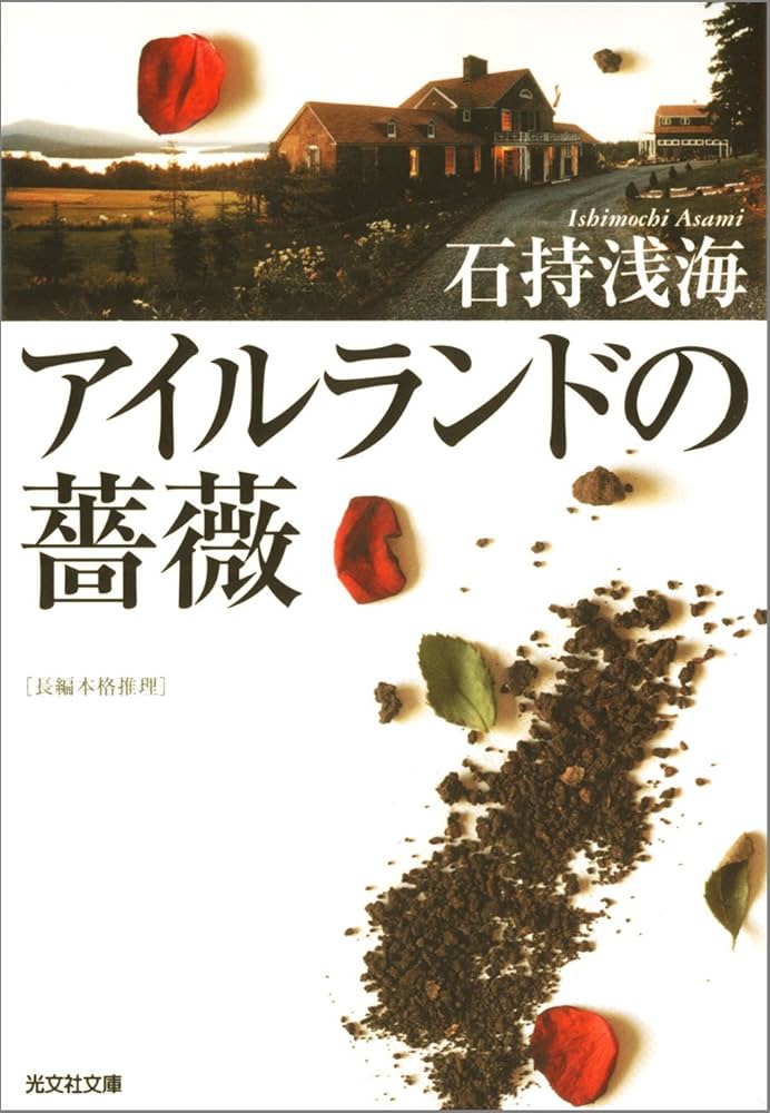 石持浅海 アイルランドの薔薇 小説