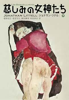 慈しみの女神たち ジョナサン・リテル 小説