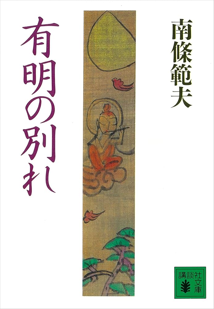 南條範夫 有明の別れ 小説