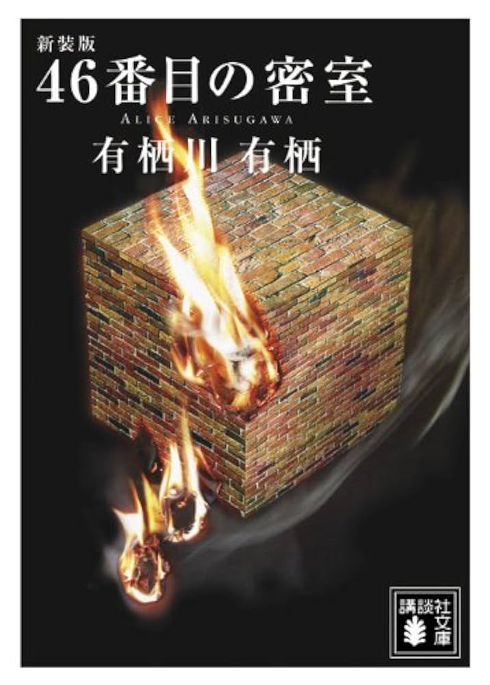 46番目の密室 有栖川有栖 小説