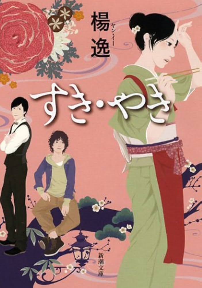 楊逸 すき・やき 小説