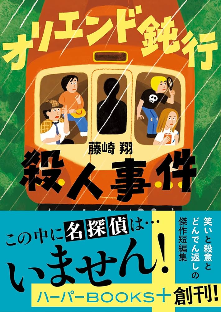 オリエンド鈍行殺人事件 藤崎翔 小説