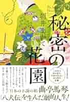 朝井まかて 秘密の花園 小説