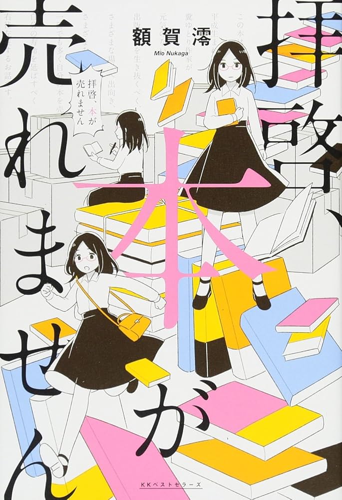 額賀澪 拝啓、本が売れません 小説