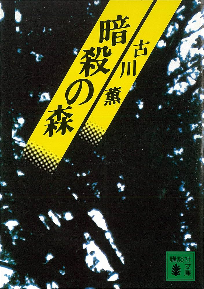古川薫 暗殺の森 小説