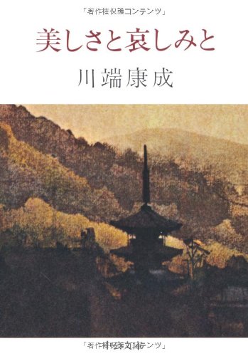 川端康成 美しさと哀しみと 小説