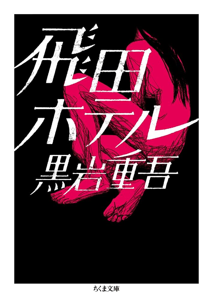 黒岩重吾 飛田ホテル 小説