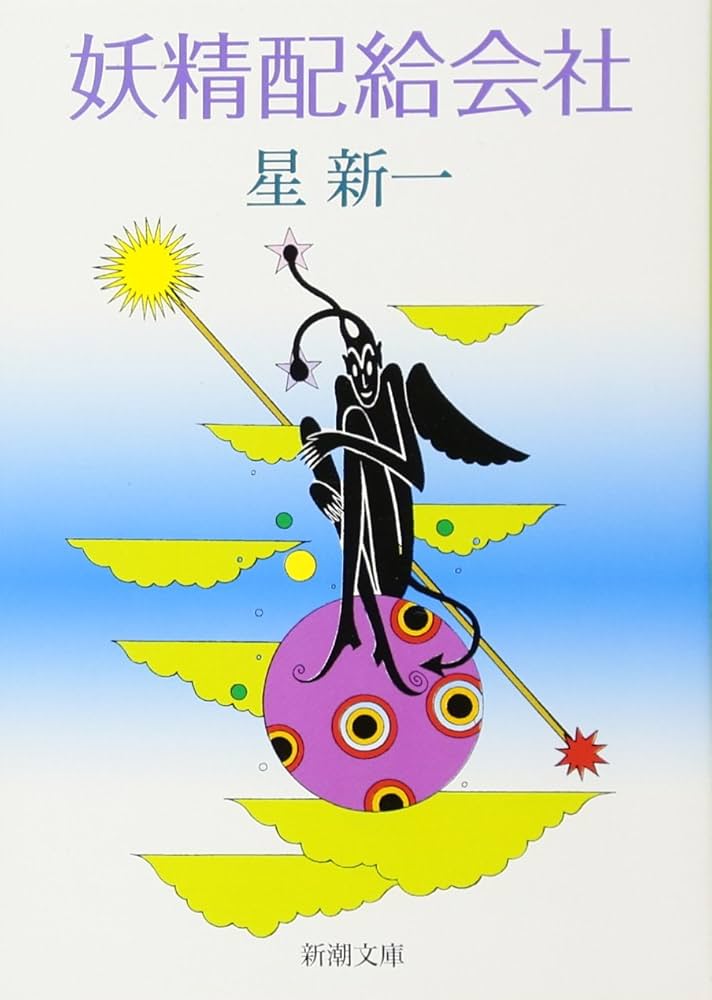 星新一 妖精配給会社 小説