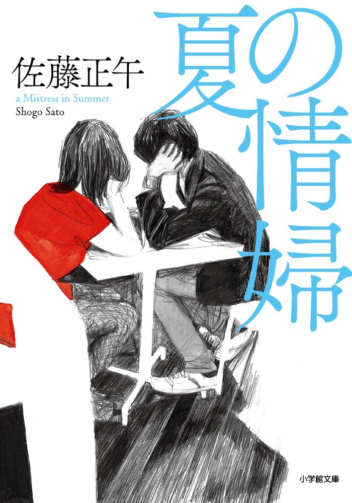 佐藤正午 夏の情婦 小説