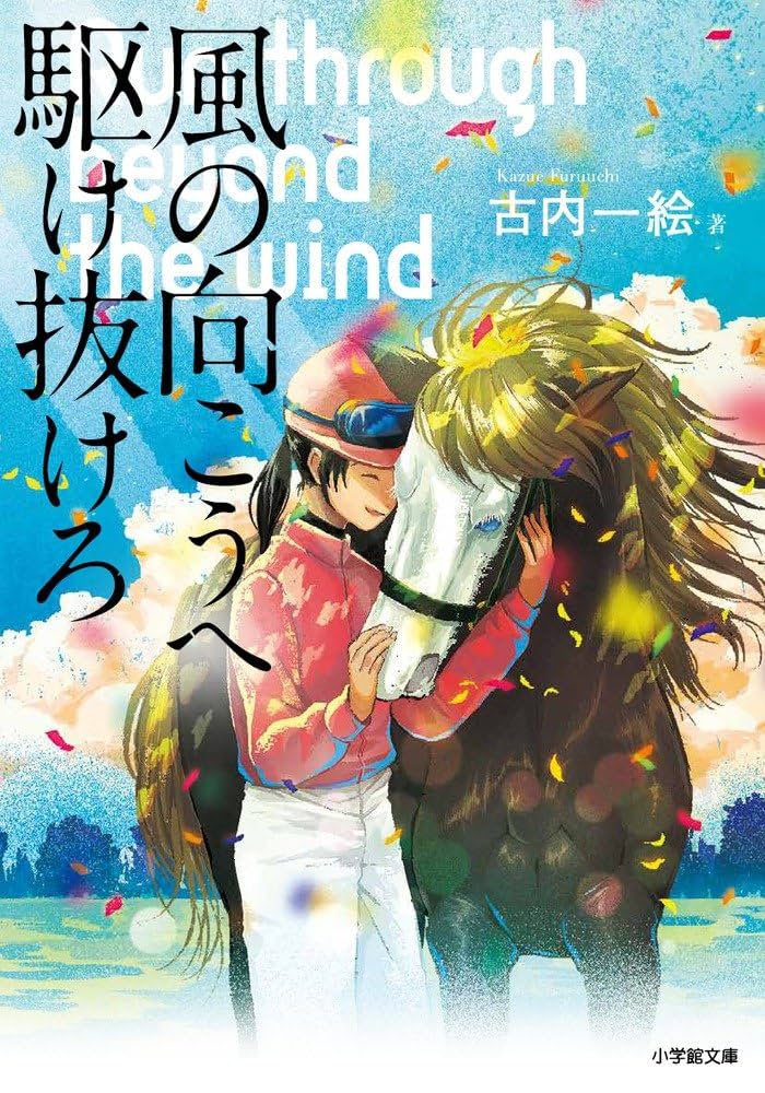 古内一絵 風の向こうへ駆け抜けろ 小説