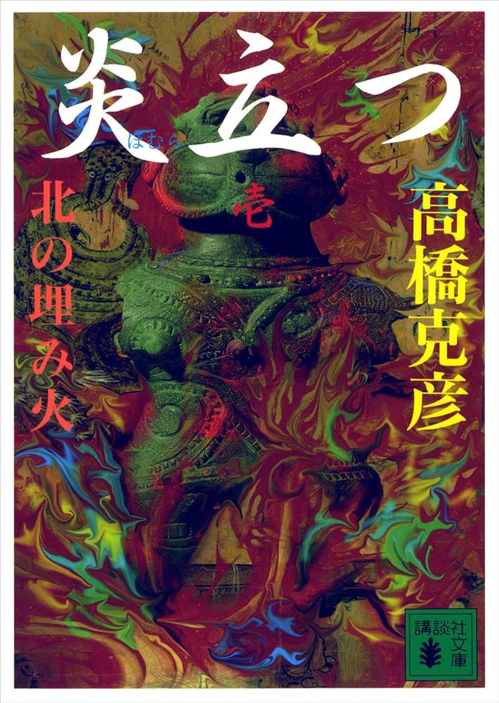 高橋克彦 炎立つ 小説