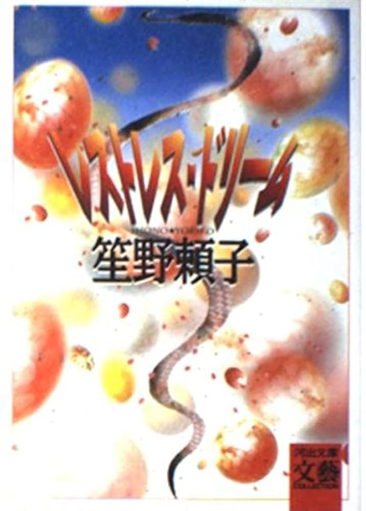 笙野頼子 レストレス・ドリーム 小説