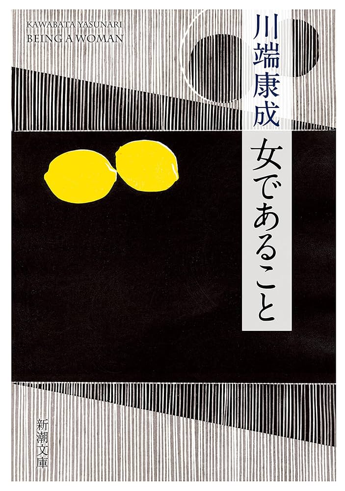 川端康成 女であること 小説