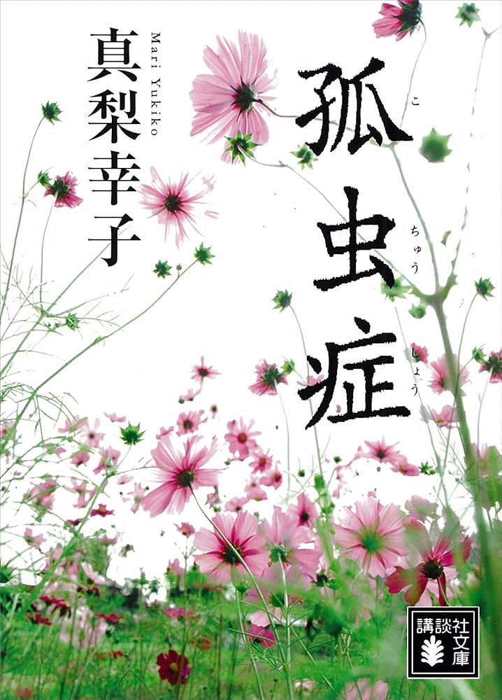 真梨幸子 孤虫症 小説