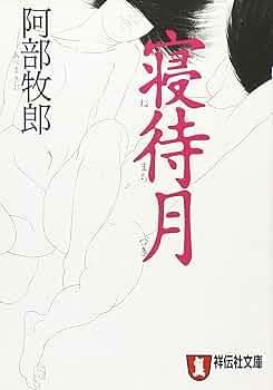 阿部牧郎 惜愛 小説