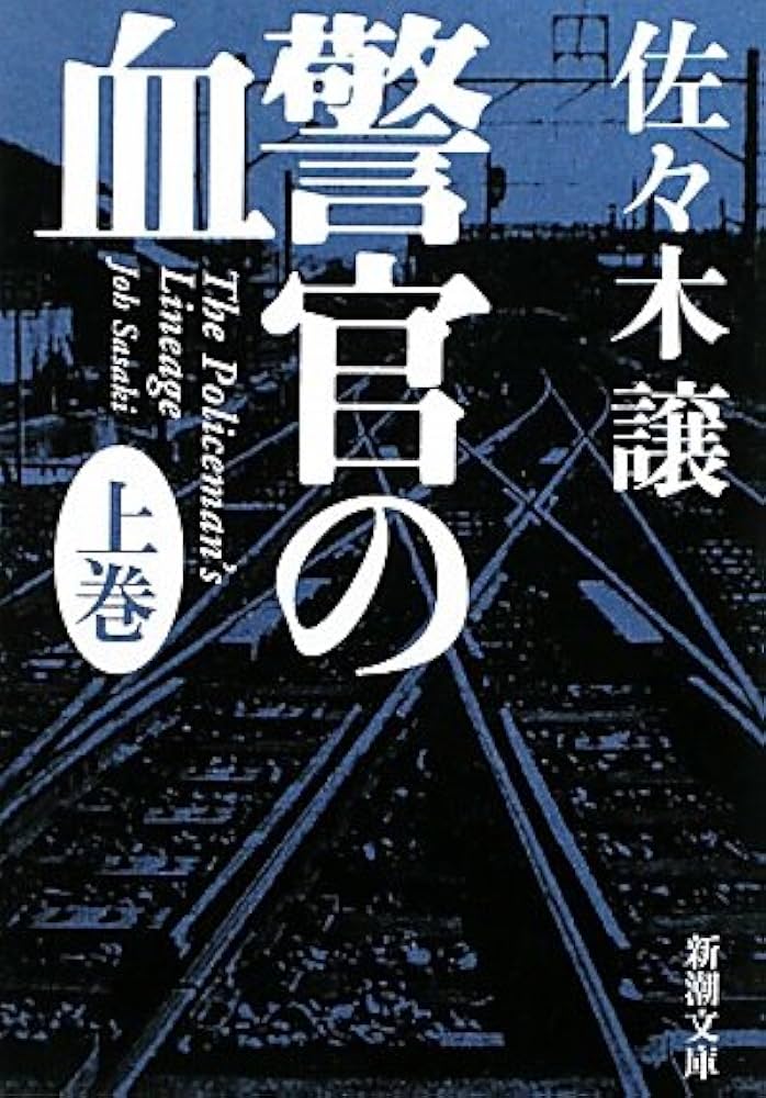 警官の血 佐々木譲 小説