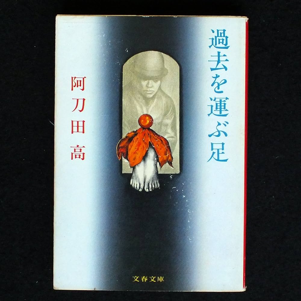 阿刀田高 過去を運ぶ足 小説