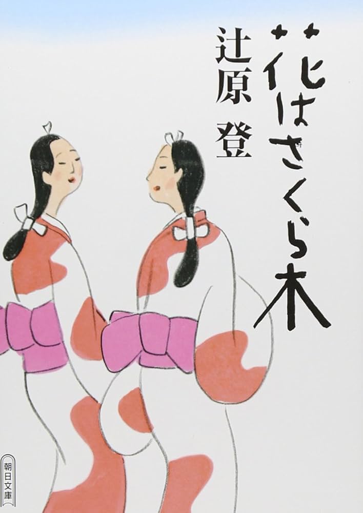 辻原登 花はさくら木 小説