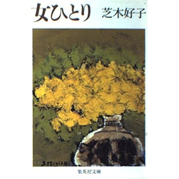 芝木好子 丸の内八号館 小説