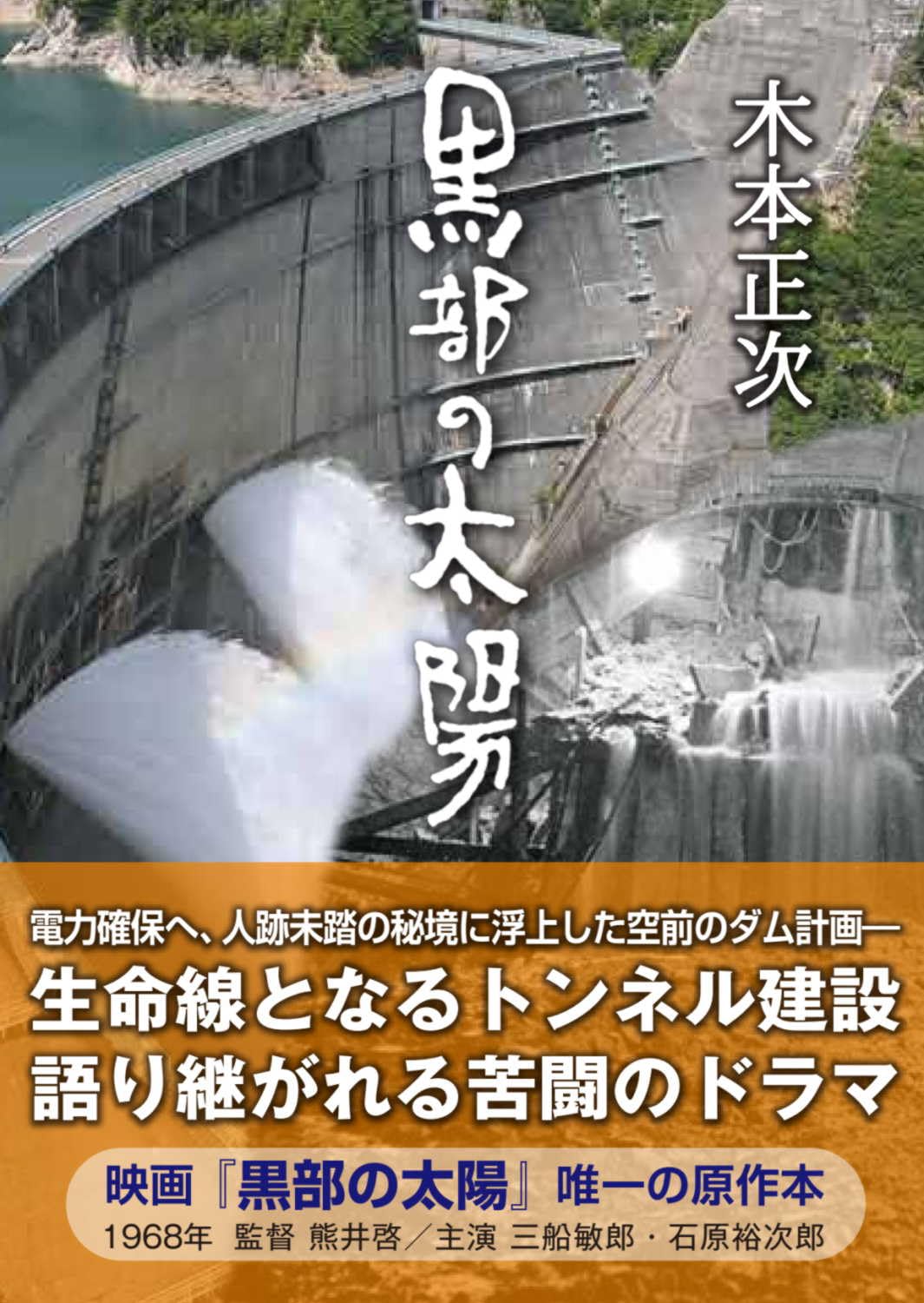 黒部の太陽 木本正次 小説