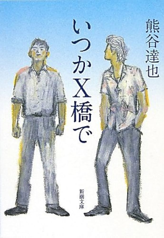 熊谷達也 いつかX橋で 小説