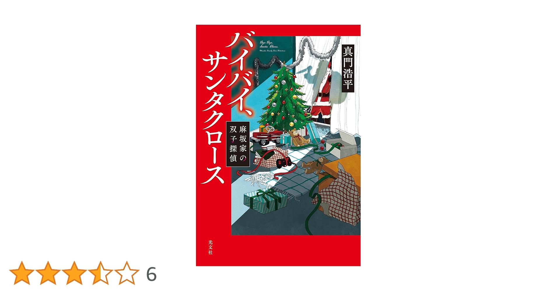 真藤順丈 バイバイ、サンタクロース 小説