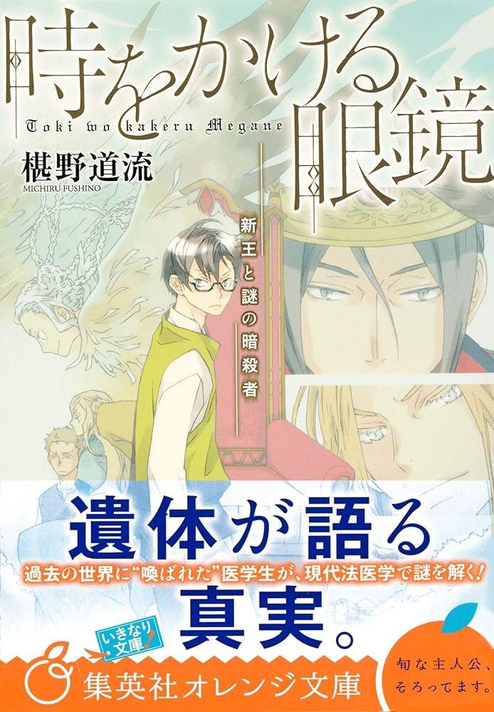 椹野道流 時をかける眼鏡 新王と謎の暗殺者 小説