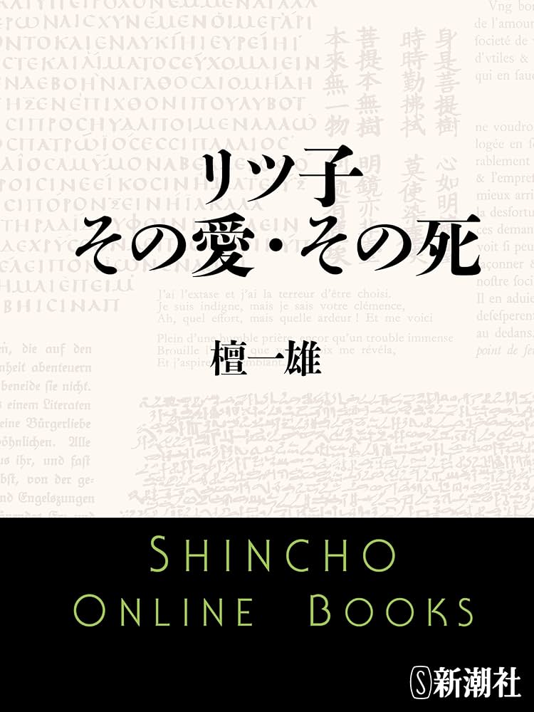 檀一雄 リツ子・その愛・その死 小説