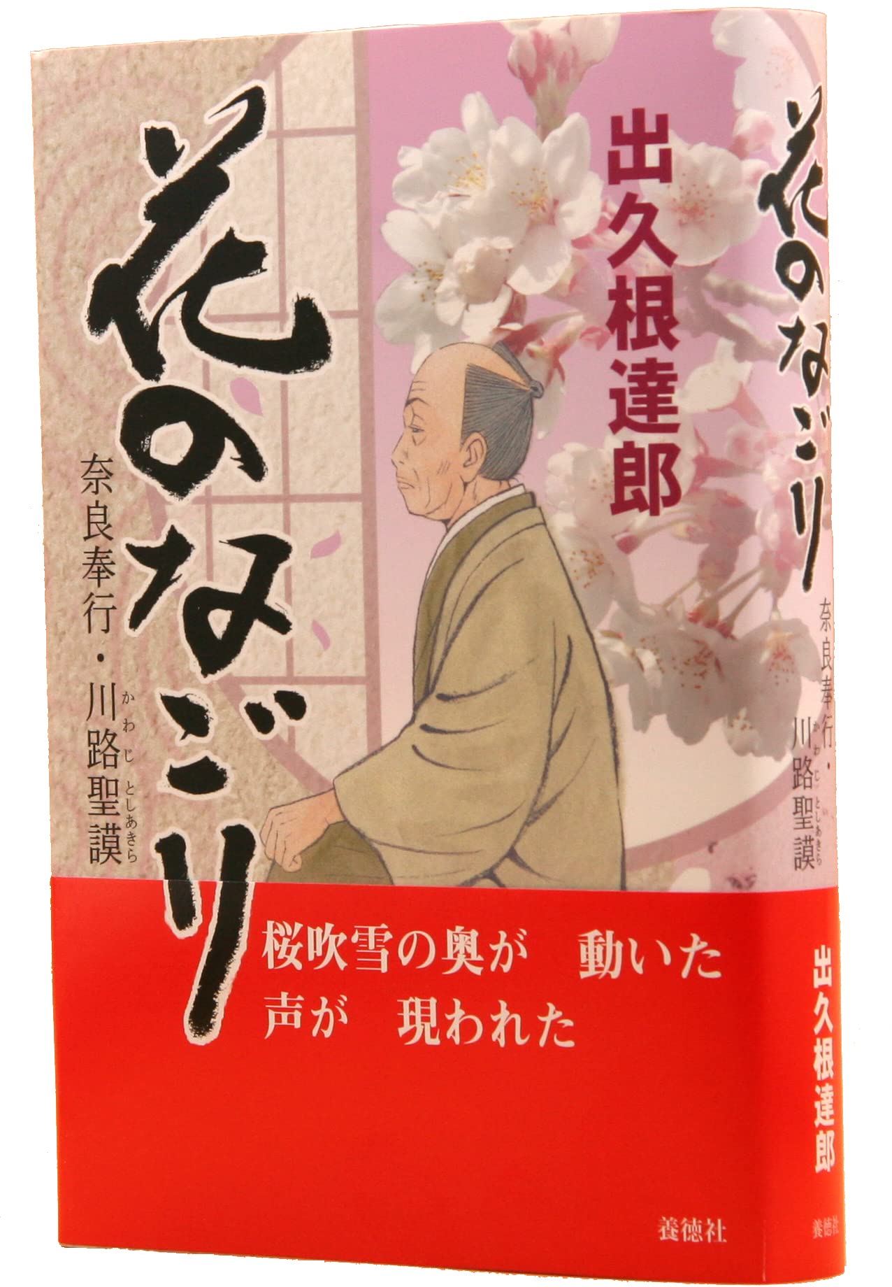 出久根達郎 花のなごり 川路聖謨 小説