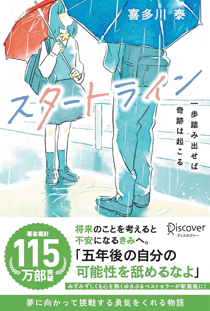喜多川泰 スタートライン 小説