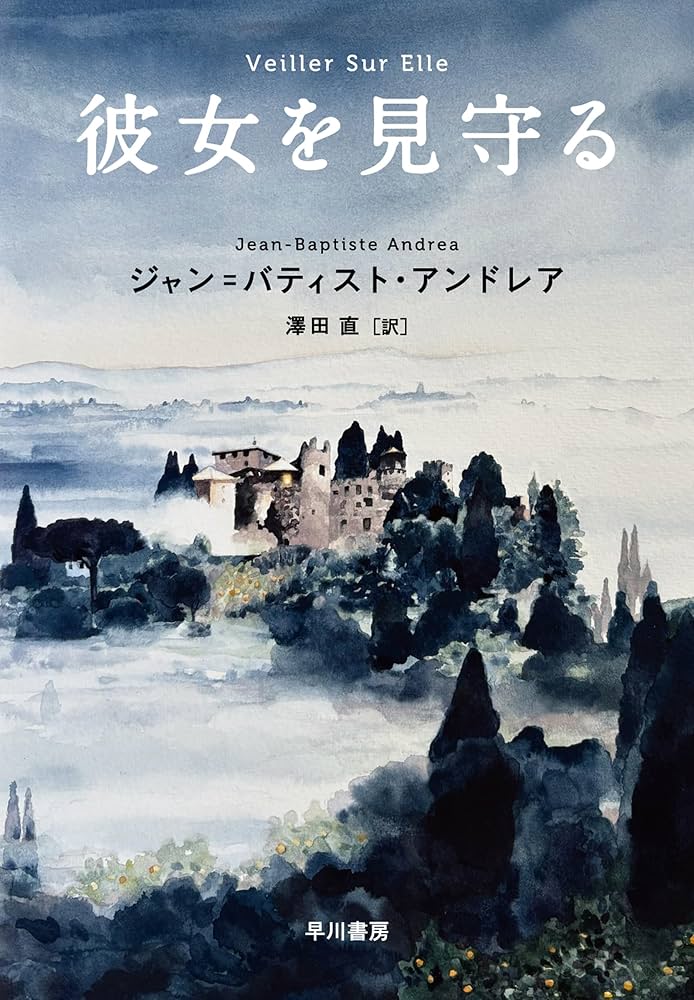 彼女を見守る ジャン＝バティスト・アンドレア 小説